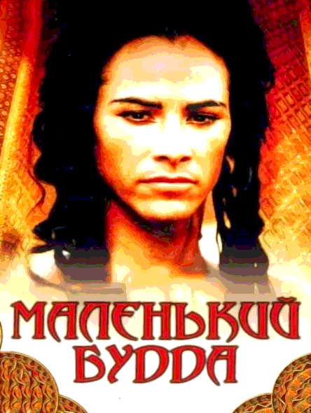 Маленький Будда (1993)